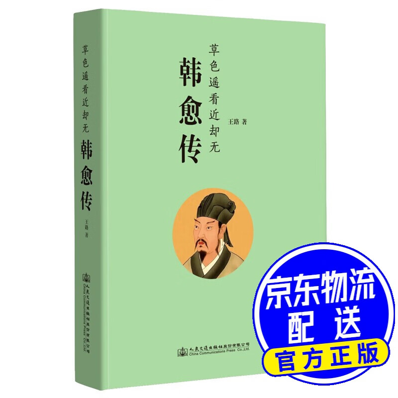 中国唐宋明清名家诗人自传 韩愈传(作家王路重磅新作)