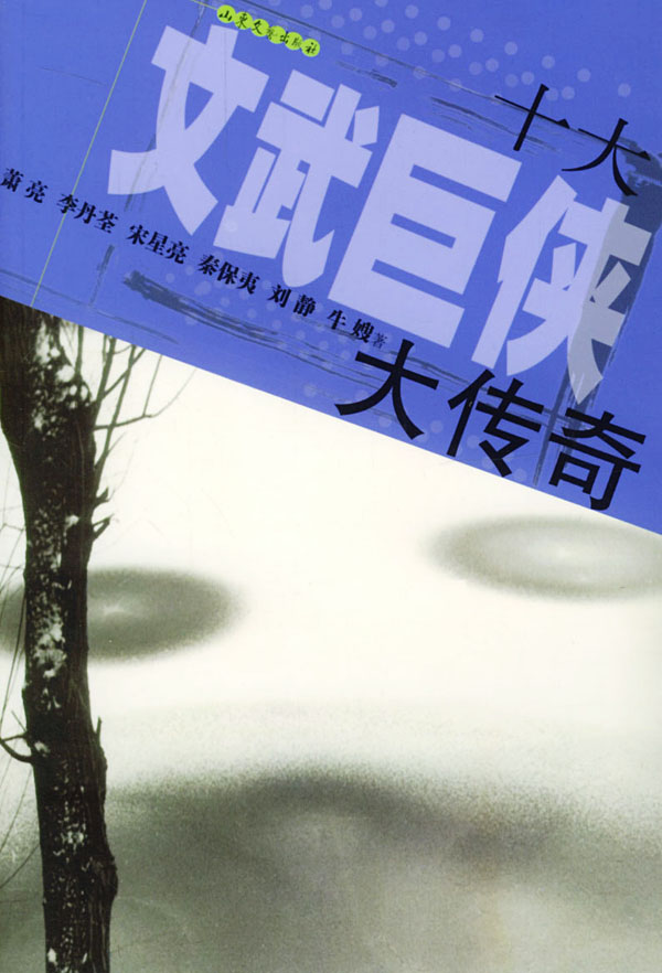 十大文武巨侠大传奇