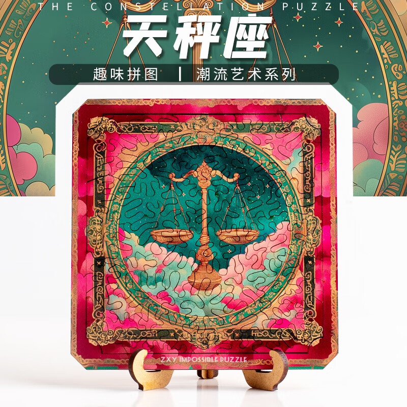《天秤座》星座高难度异型潮流十级益智不规则木质地狱拼图puzzle