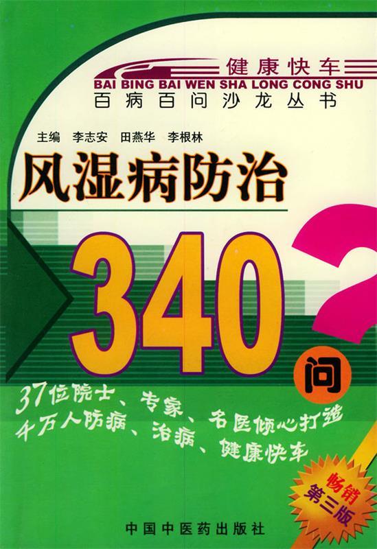 风湿病防治407问