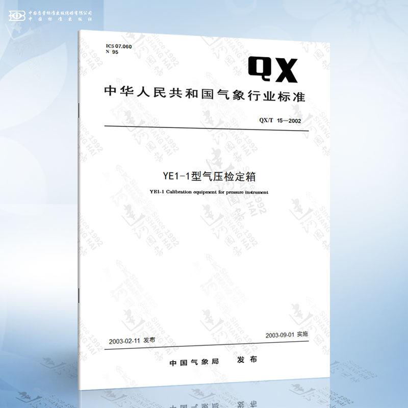 QX/T 15-2002 YE1-1型气压检定箱