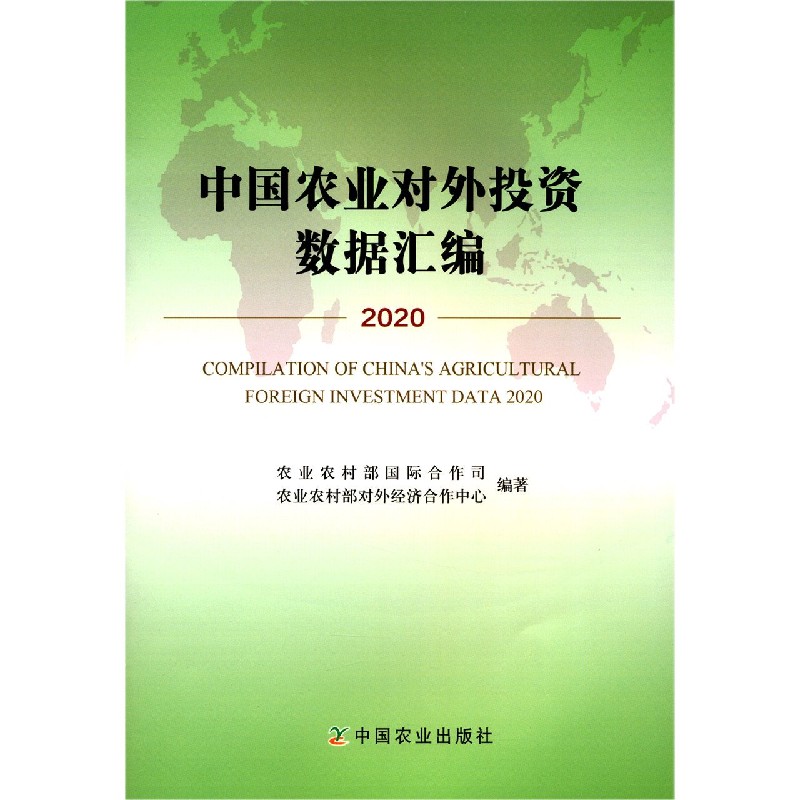 中国农业对外投资数据汇编(2020)