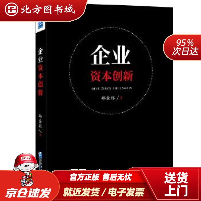 企业资本创新邱金辉 北方图书城