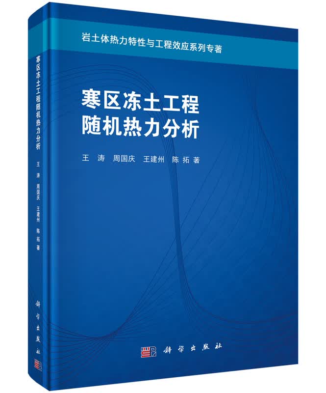 [按需印刷]寒区冻土工程随机热力分析