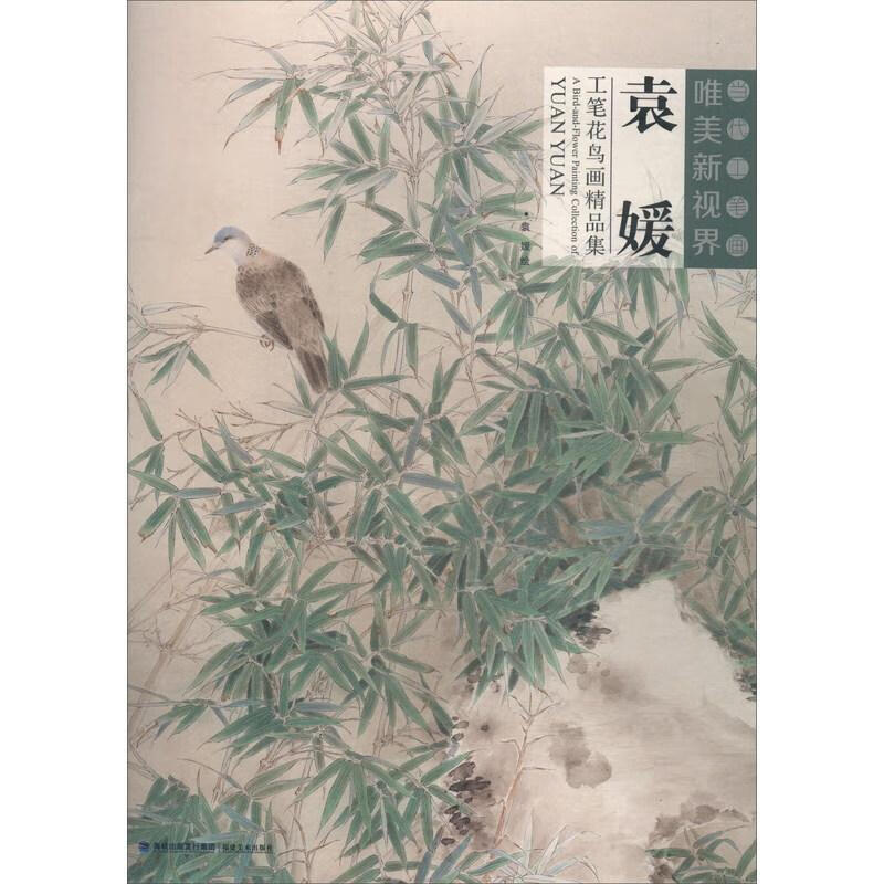 袁媛工笔花鸟画精品集 当代工笔画唯美新视界 绘画入门书籍 国画赏析