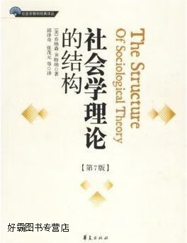 社会学教材经典译丛:社会学理论的结构(第7版),乔纳森·h.