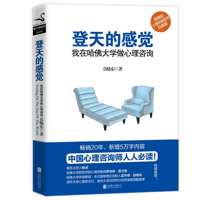 登天的感觉 : 我在哈佛大学做心理咨询 岳晓东著 北京联合出版公司
