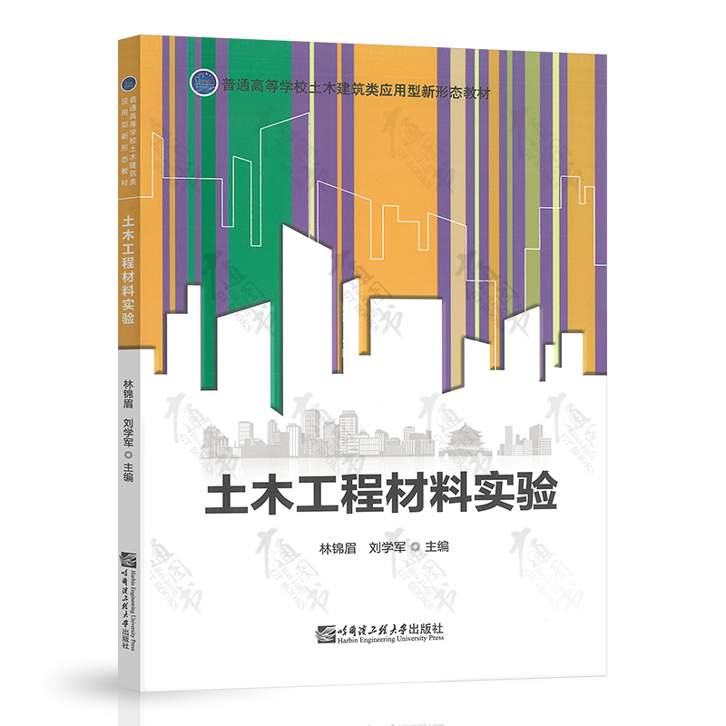土木工程材料实验 哈尔滨工程大学出版社 