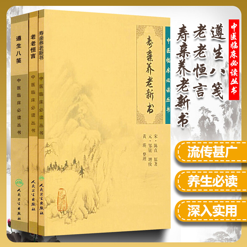 正版 老老恒言+寿亲养老新书+遵生八笺 3本套装 中医临床读丛书 人民卫生出版社