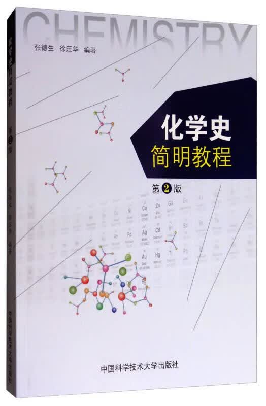 二手化学史简明教程（第2版）