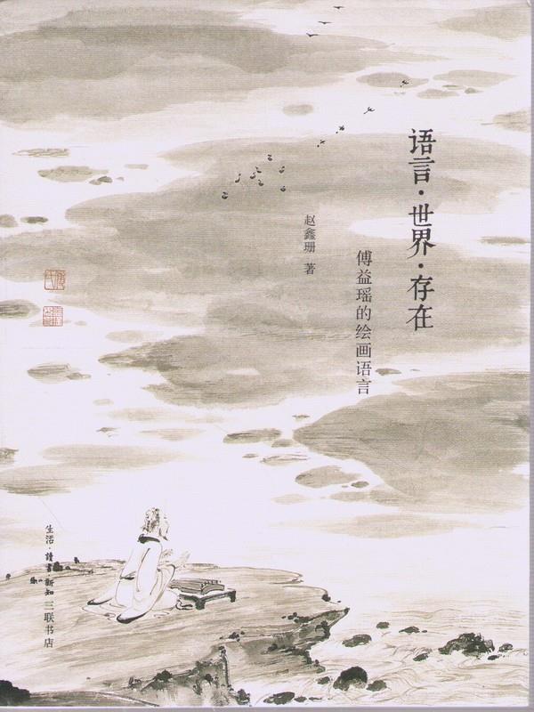 语言 世界 存在 赵鑫珊 9787108048394
