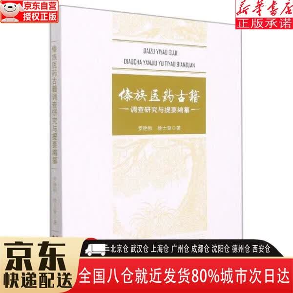 【全新正版】傣族医药古籍调查研究与提要编纂 罗艳秋，徐士奎 云南人民出版社