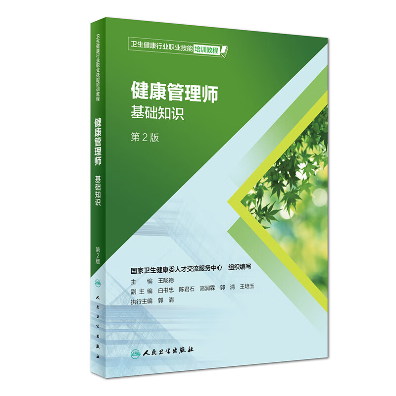 健康管理师 基础知识 王陇德