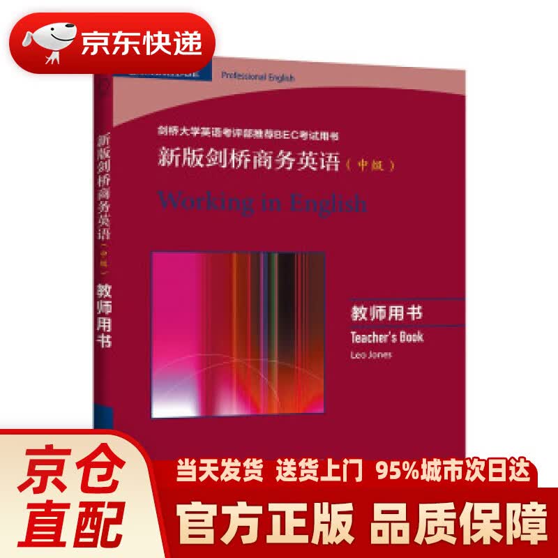 【新华正版图书】新版剑桥商务英语（中级）：教师用书 LeoJones 著 商务印书馆 9787100195560