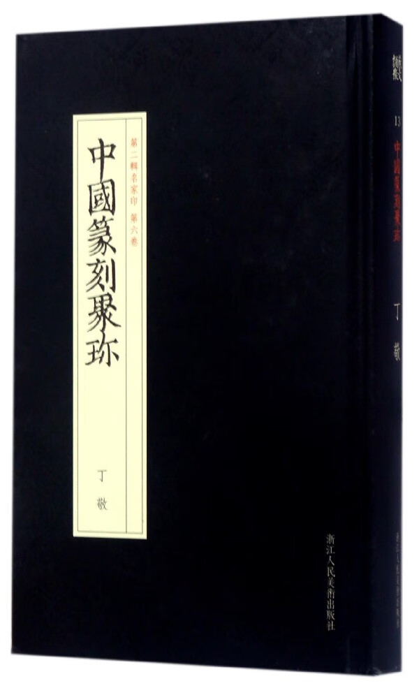 丁敬(精)/中国篆刻聚珍