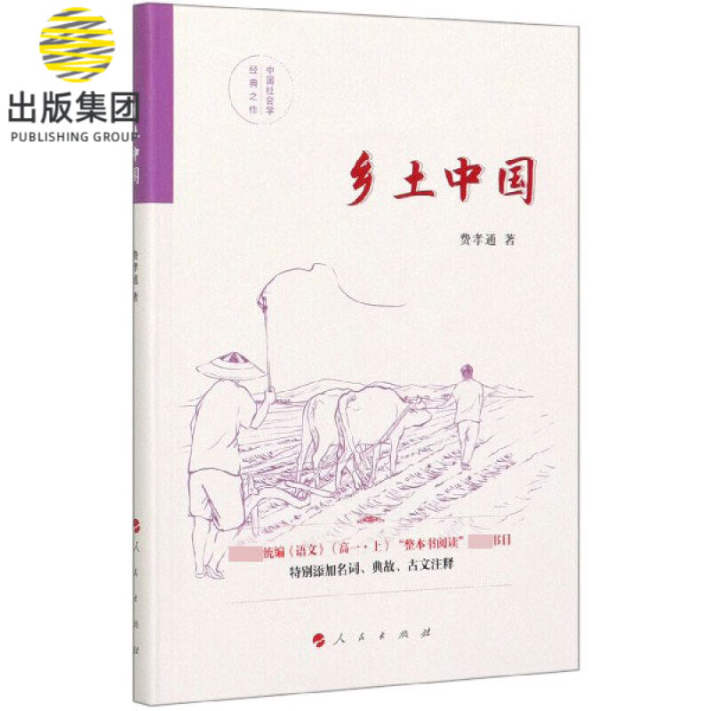 乡土中国