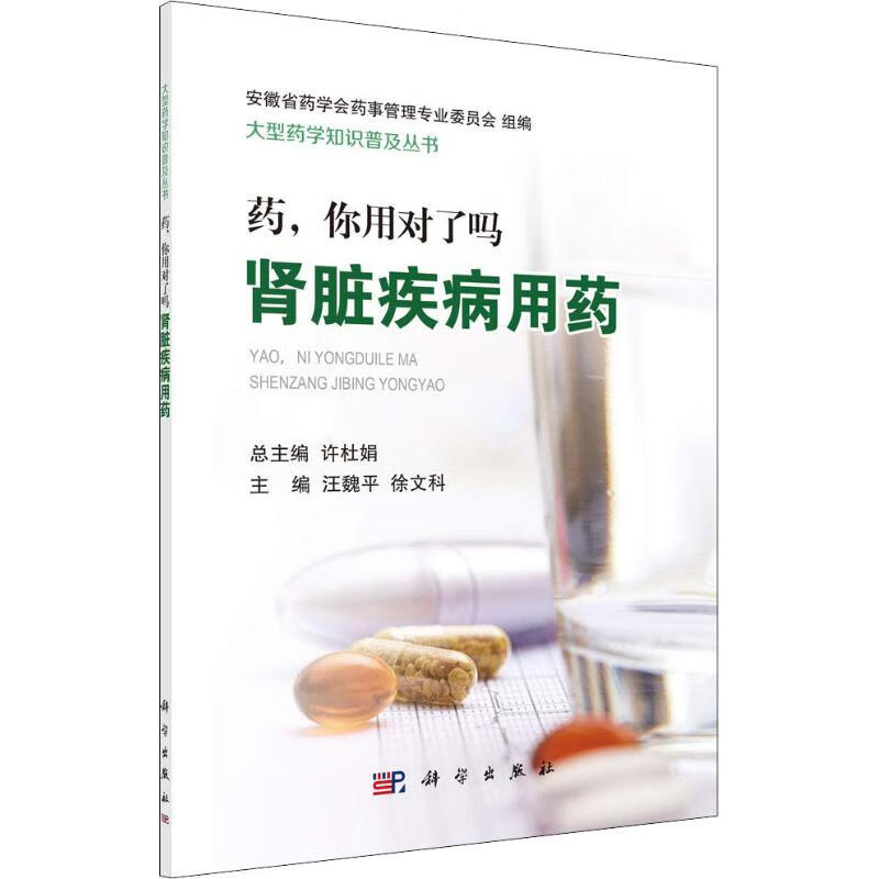 药，你用对了吗 肾脏疾病用药【正版图书】