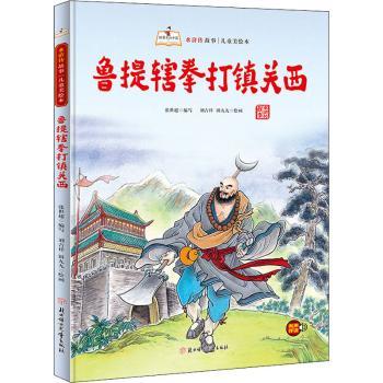 鲁提辖拳打镇关西(精)张世超编写9787558560743童书/绘本北方妇女儿童