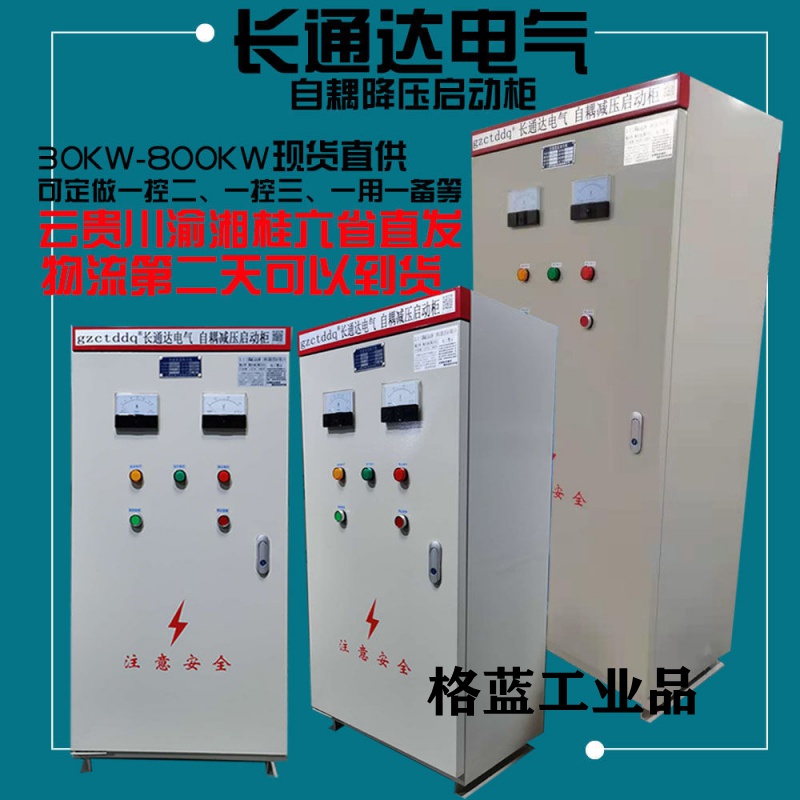 长通达自耦降压减压启动柜22kw30/55/75/135/160/320/400kw 自耦降压