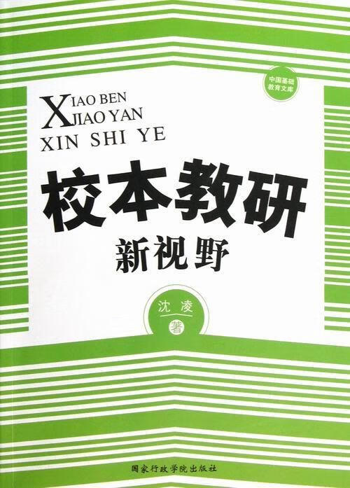校本教研新视野【稀缺图书,放心购买】