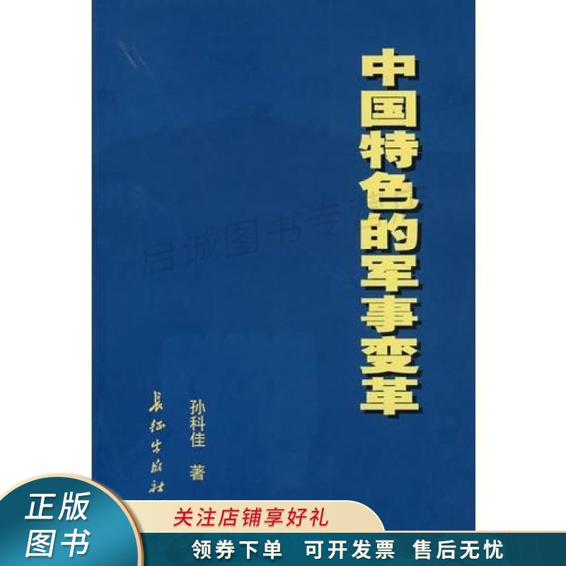 中国特色的军事变革 孙科佳