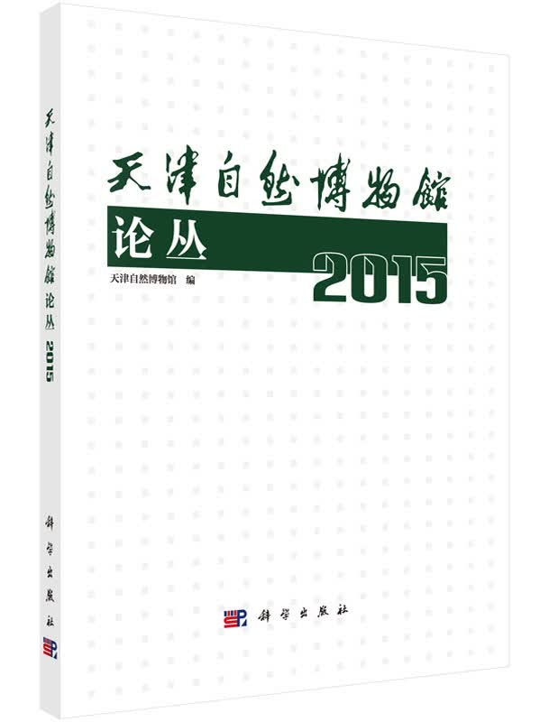 天津自然博物馆论丛（2015）
