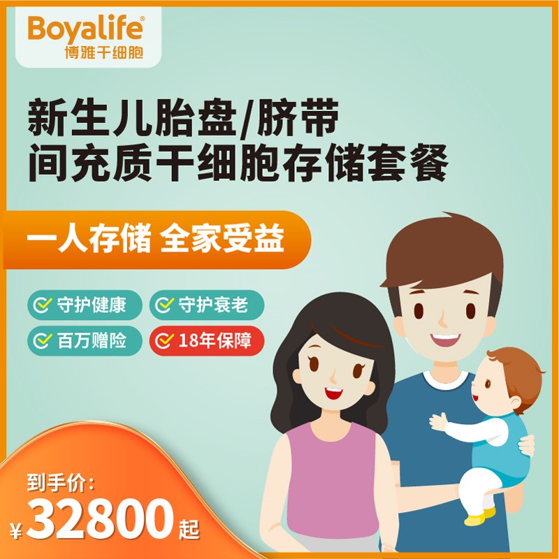 【博雅干细胞boyalife】胎盘脐带间充质干细胞存储全家人健康有保障