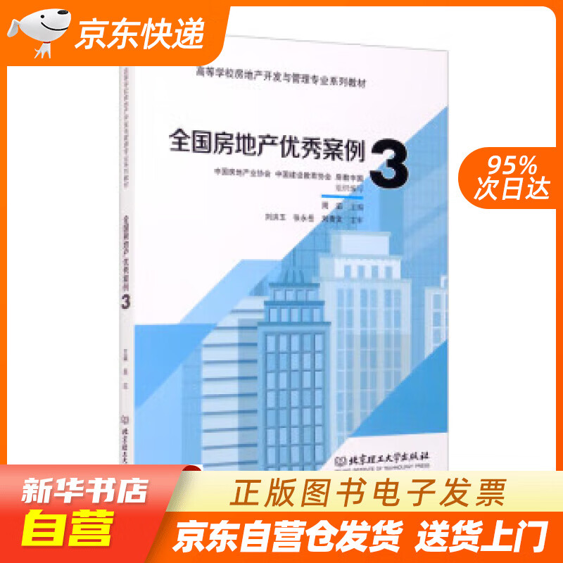 【新华书店正版】全国房地产优秀案例3 中国房地产业协会 编,中国建设教育协会 编,房教中国 编,周滔 编 北京理工大