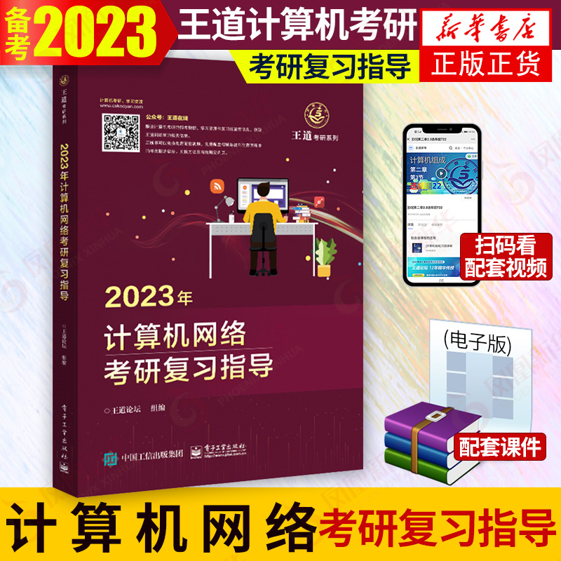 2023年计算机网络考研复习指导 王道考