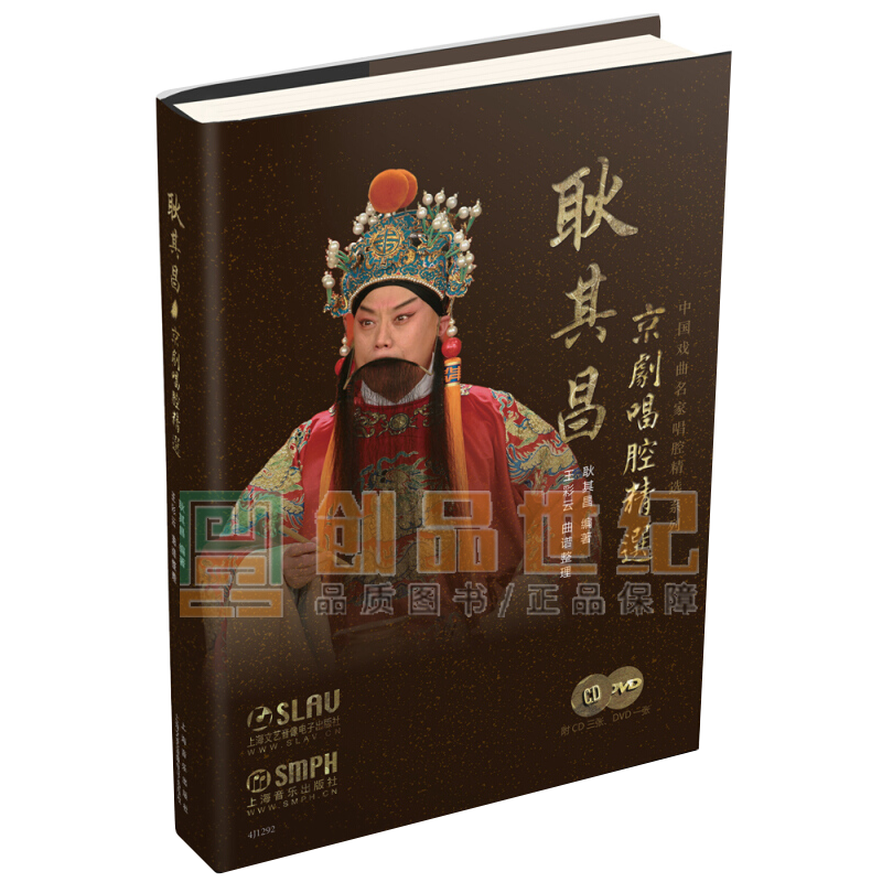 耿其昌京剧唱腔 艺术 耿其昌 上海音乐出版社 9787552313994