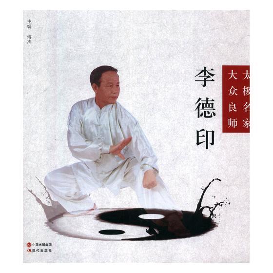 太极名家·大众良师李德印运动/健身太极拳研究 图书