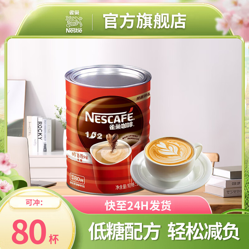 雀巢咖啡（Nescafe）1+2原味速溶咖啡1.2kg罐装桶装三合一微研磨冲调饮品咖啡粉 【强推】原味1.2kg罐装