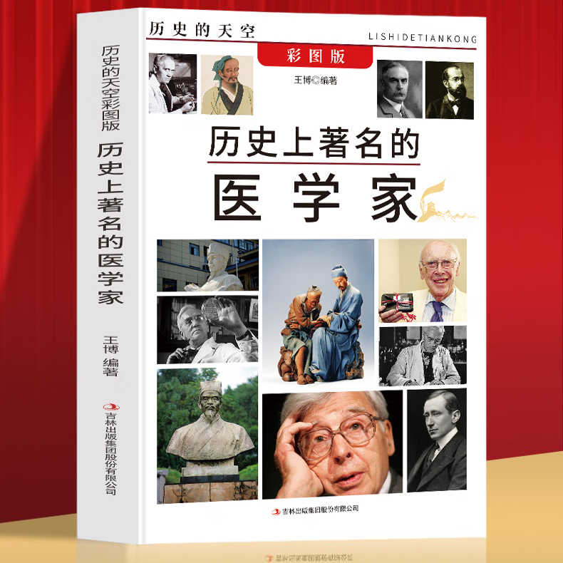 历史的天空:历史上著名的医学家 中外历史医学家 华佗李时珍孙思邈张