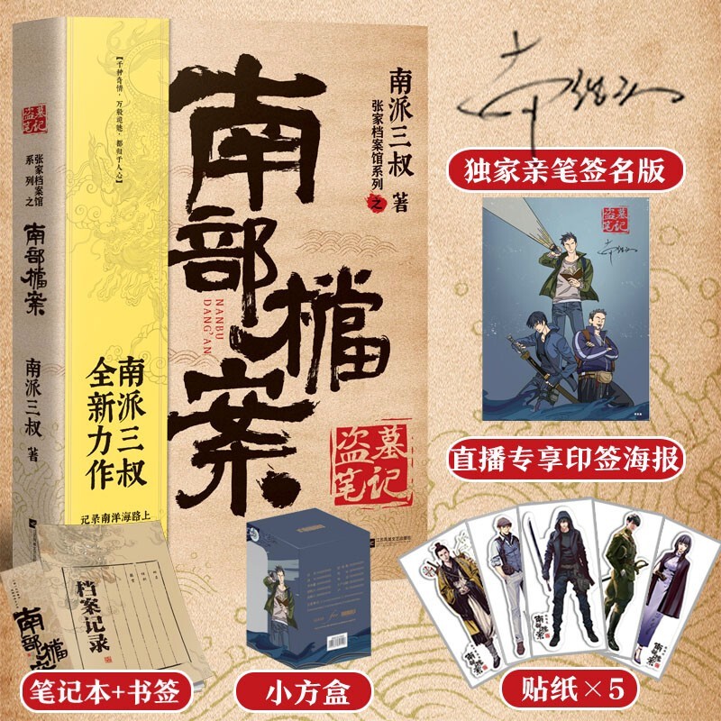 [正版图书]南派三叔：南部档案（京东专享随机亲笔签名+ 专享印签海报）