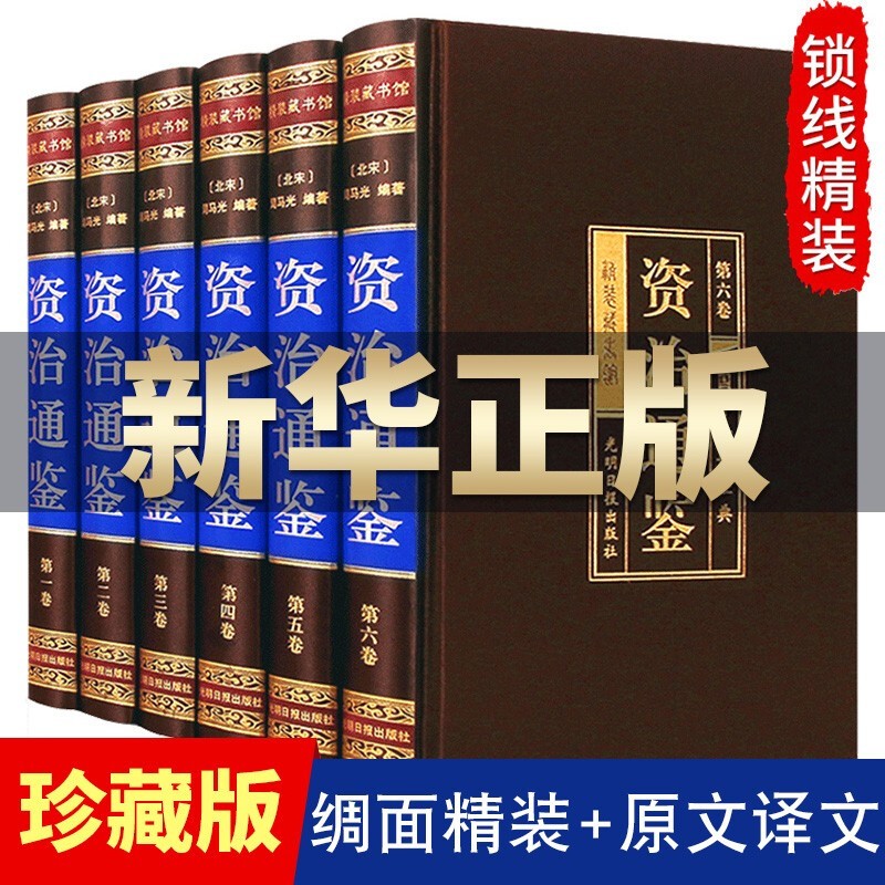 【珍藏版】资治通鉴白话版正版原著全6册 中华书局全译文中国通史史记青少年版二十四史中国古代史历史书