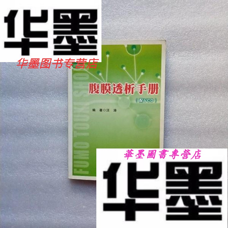 【二手9成新】腹膜透析手册