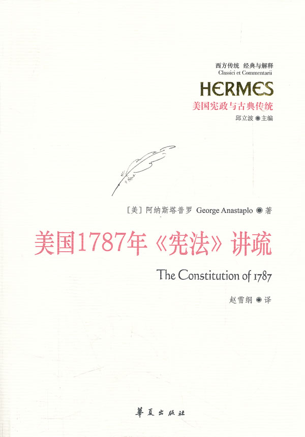 美国1787年《宪法》讲疏【正版图书】
