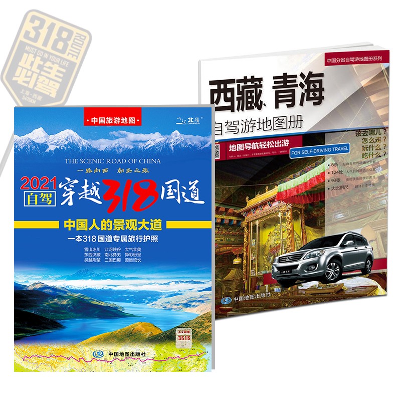 全新修订 自驾游地图：自驾穿越318国道旅游地图+西藏、青海自驾游地图册（京东套装共2册）旅行装备 自驾游装备
