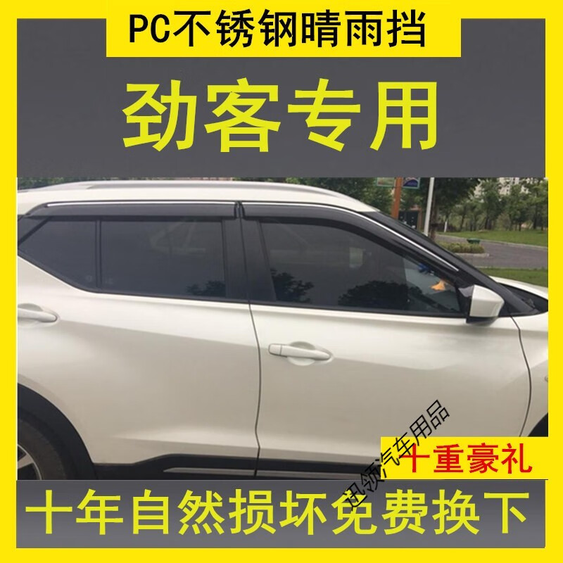 日产劲客车窗雨眉晴雨挡17/18/2019款新汽车防雨条遮雨板档 日产劲客