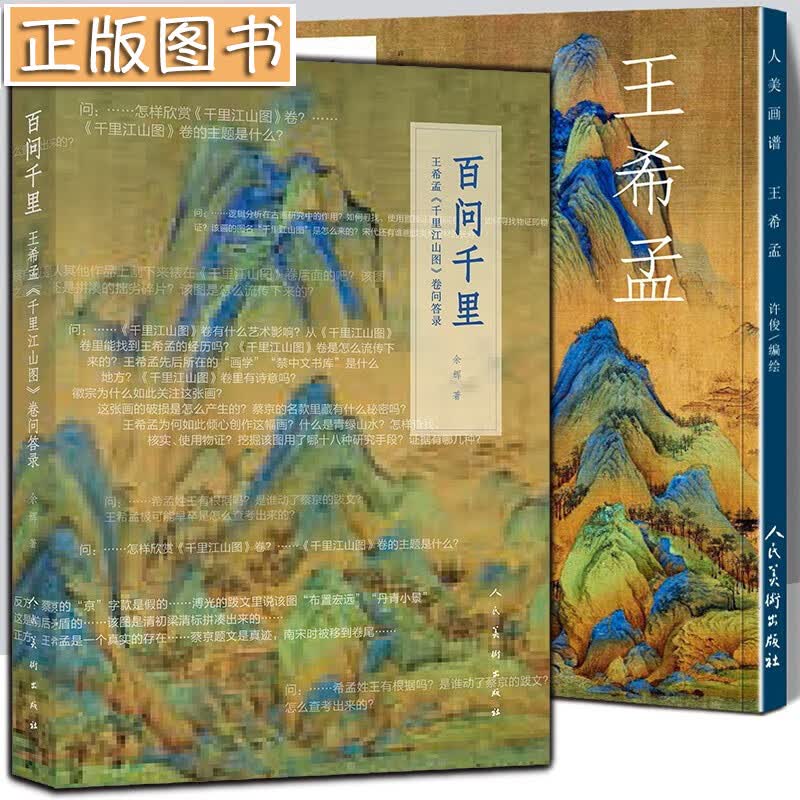 【两册】百问千里：王希孟《千里江山图》卷问答录+人美画谱王希孟 中国画山水画技法