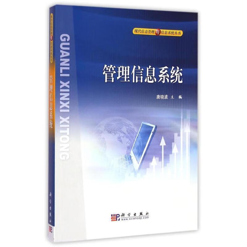 管理信息系统唐科学出版社9787030149374 管理书籍