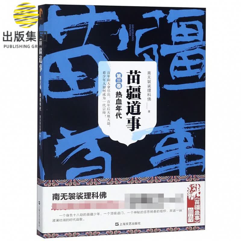 苗疆道事(第3卷热血年代)