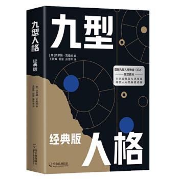 九型人格：经典版 【正版书籍】