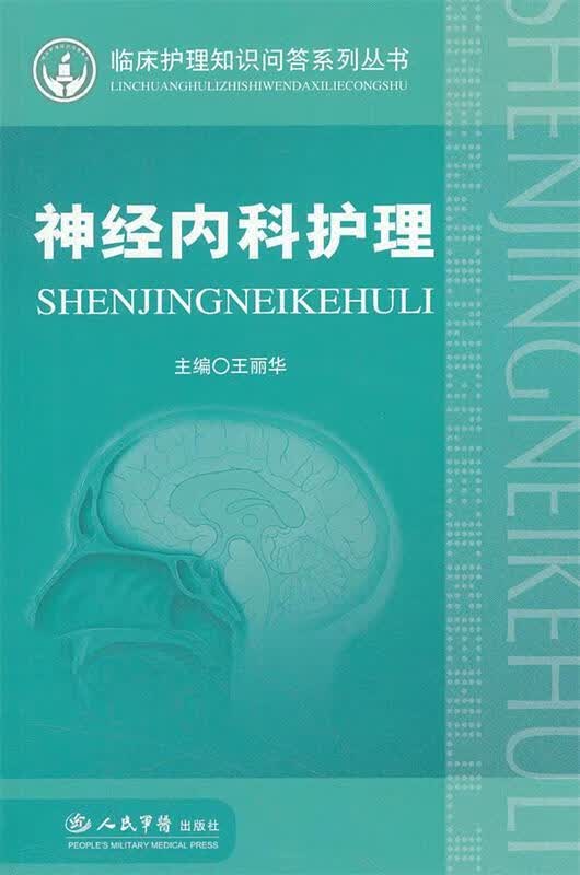 神经内科护理