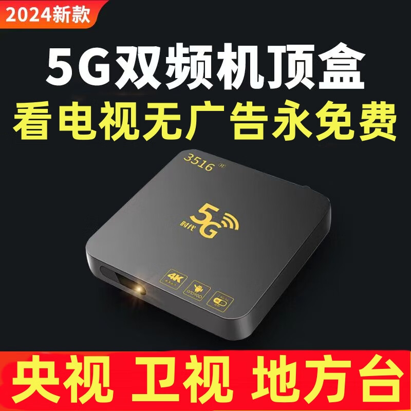 3516网络电视终身免费看电视机顶盒5G电视盒子全网通wifi无线手机投屏 高清标准版