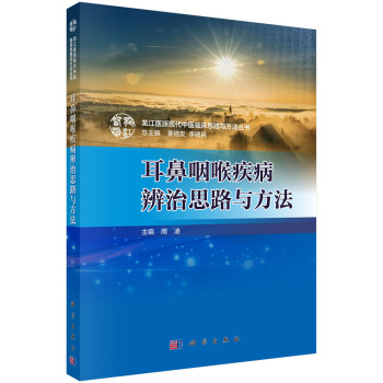 耳鼻咽喉疾病辨治思路与方法【正版图书】
