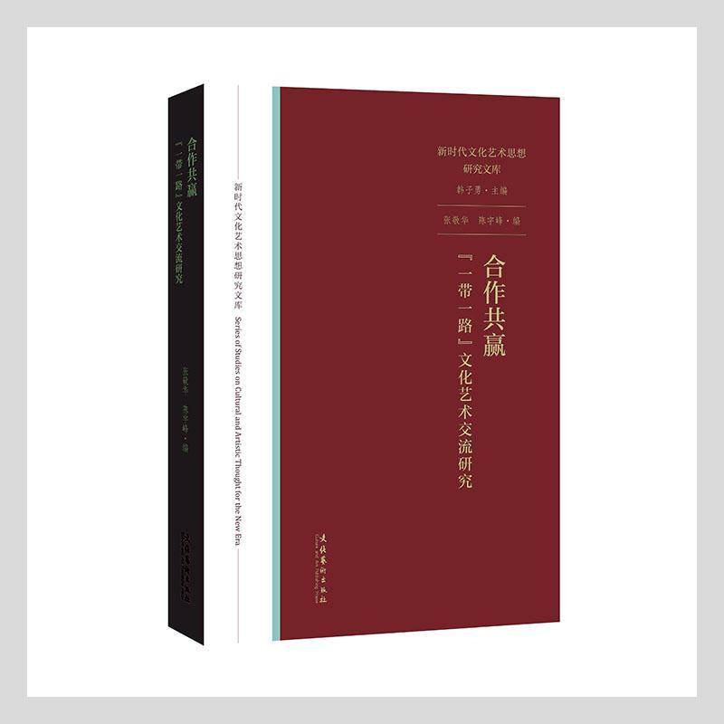 合作共赢：“”文化艺术交流研究文化 图书