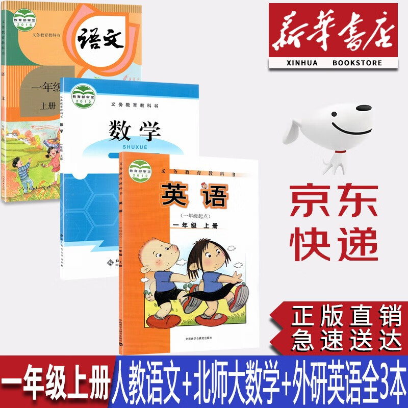 【新华书店正版】2023小学1一年级上册人教版语文+北师大版数学+外研版英语(一起点)全套3本课本教材教科书一年级上册语文数学英语全套课本