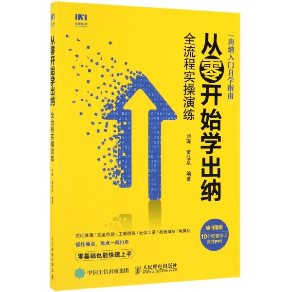 从零开始学出纳(全流程实操演练)
