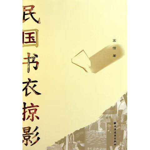 民国书衣掠影【正版好书，下单速发】